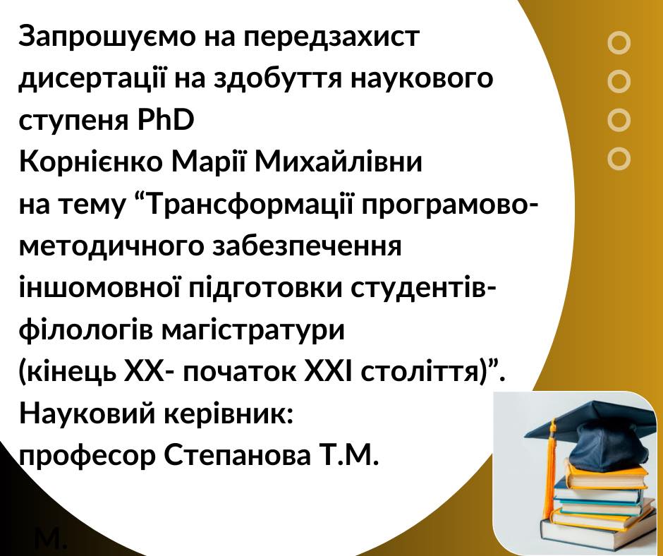 Оголошення про передзахист дисертації