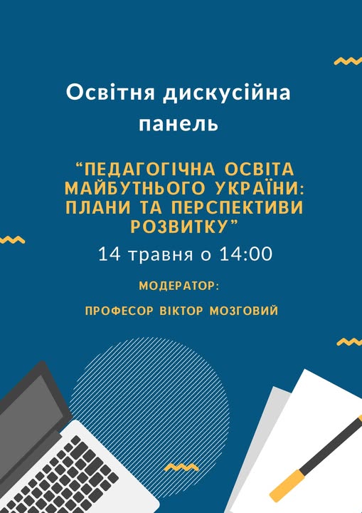 Педагогічна освіта майбутнього України: плани та перспективи розвитку