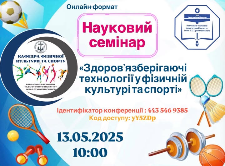Науковий семінар  «Здоровʼязберігаючі технології у фізичній культурі та спорті»