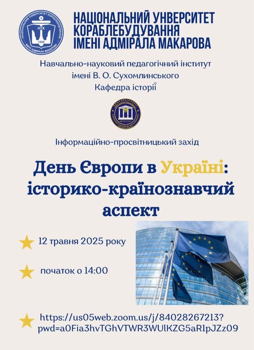 Інформаційно-просвітницький захід «День Європи в Україні: історико-країнознавчий аспект»