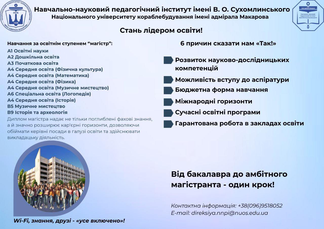 Запрошуємо на навчання до Навчально-наукового педагогічного інституту імені В.О. Сухомлинського для здобуття освітнього ступеня 