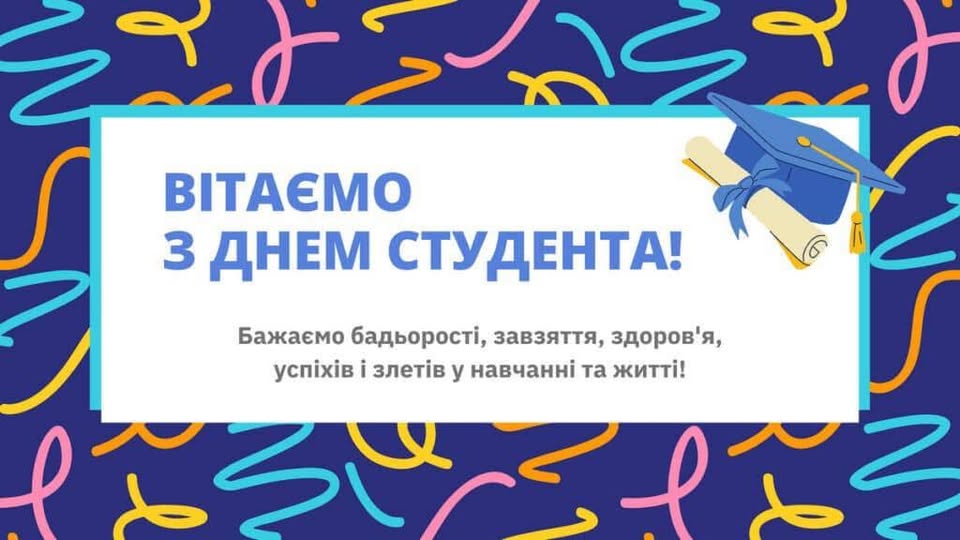 З МІЖНАРОДНИМ ДНЕМ СТУДЕНТА!📚🙂