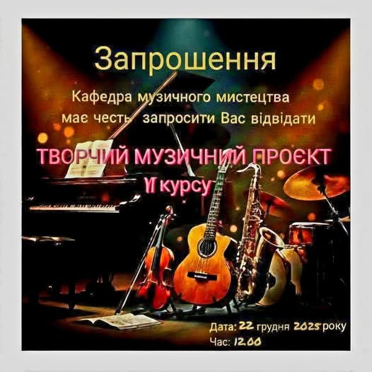 Запрошення  на творчий музичний проєкт