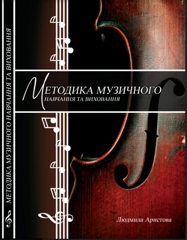 Методика музичного навчання та виховання. Частина 2