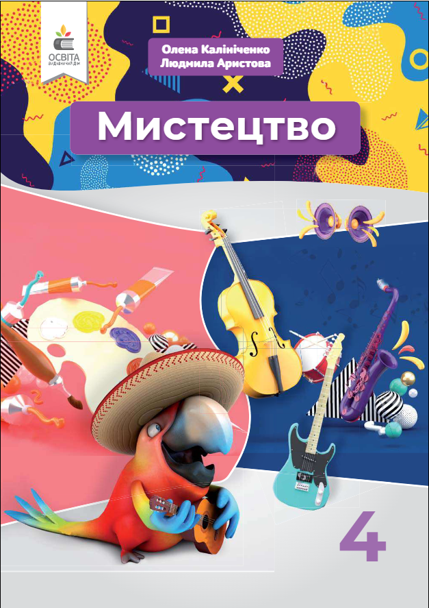 Мистецтво. 4 клас