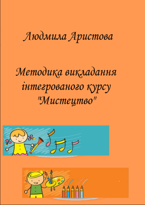 Методика викладання інтегрованого курсу Мистецтво