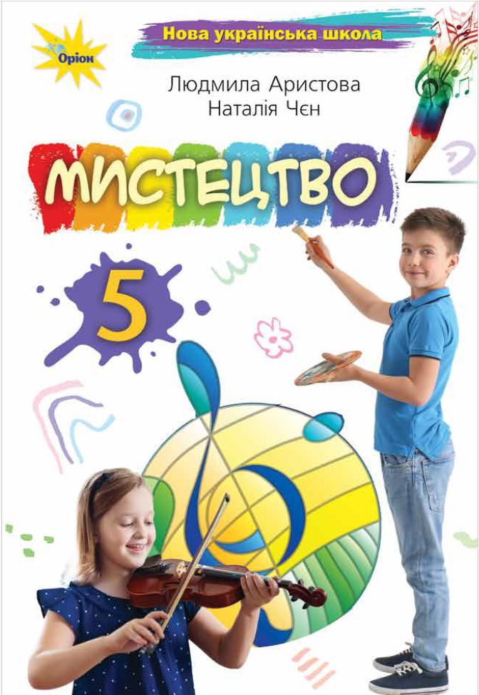 Мистецтво. 5 клас