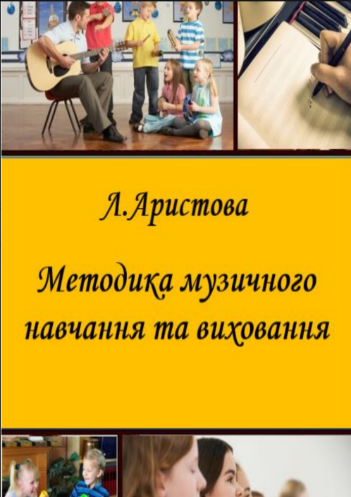 Методика музичного навчання та виховання. Частина 3