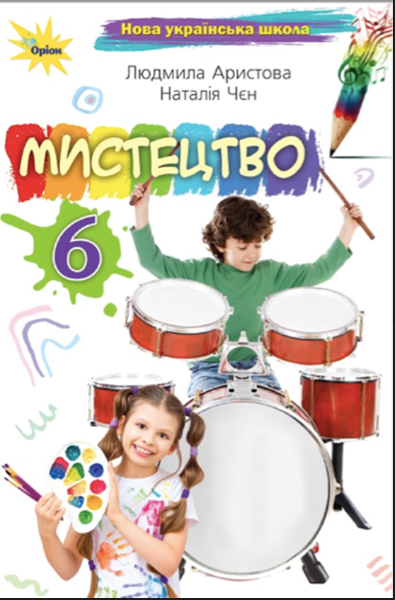 Мистецтво. 6 клас
