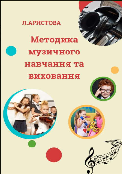 Методика музичного навчання та виховання. Частина 1
