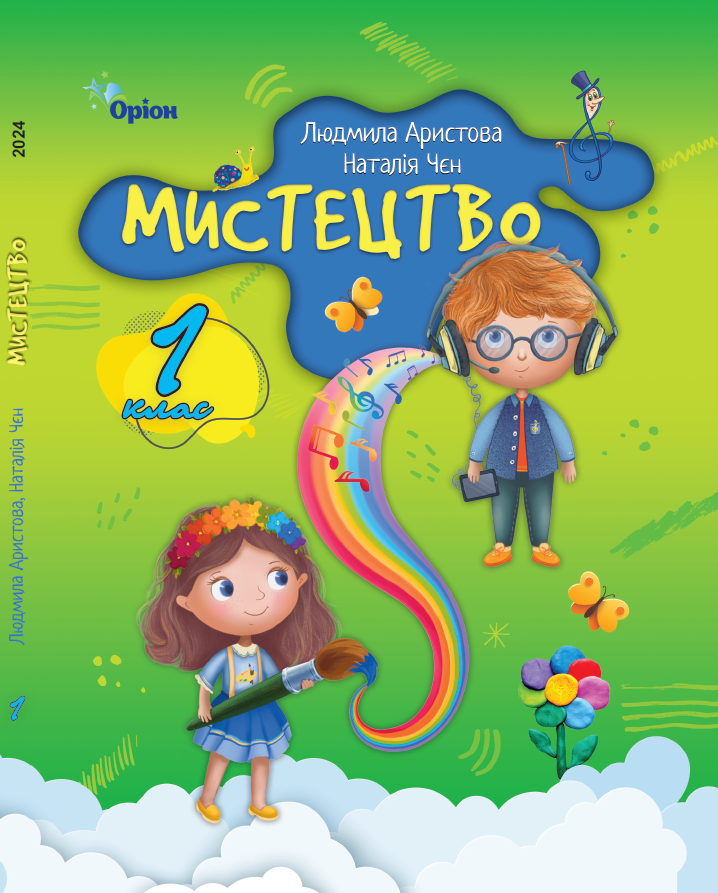 Мистецтво. 1 клас