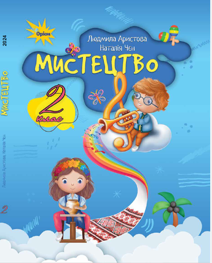 Мистецтво. 2 клас