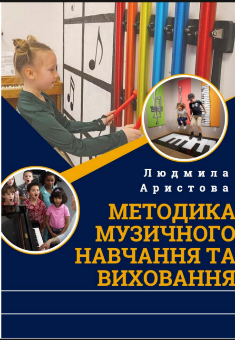 Методика музичного навчання та виховання. Частина 2