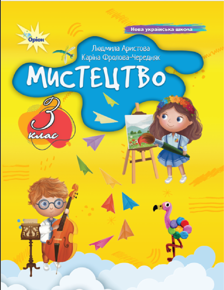Мистецтво. 3 клас
