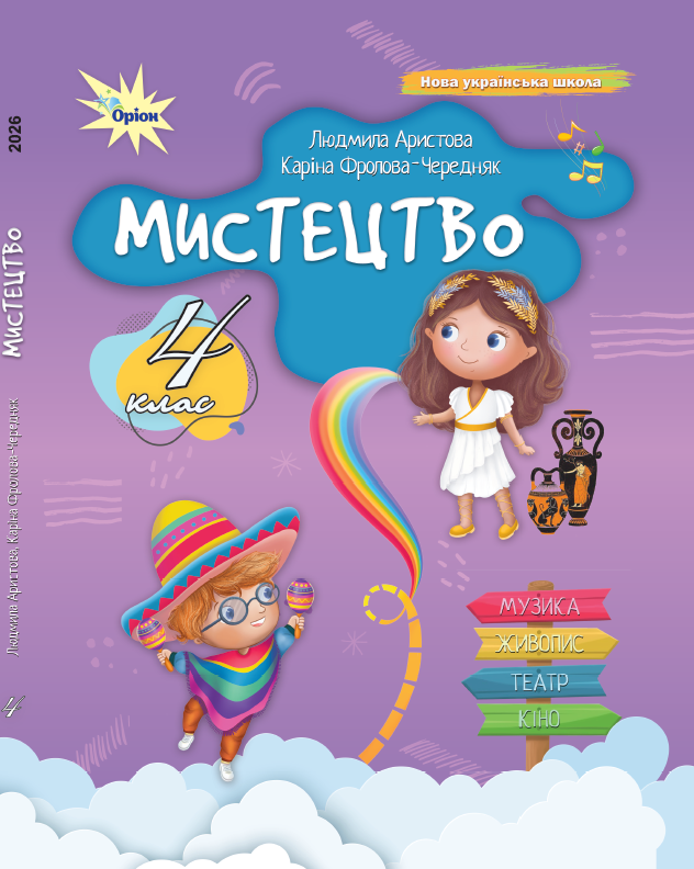 Мистецтво. 4 клас