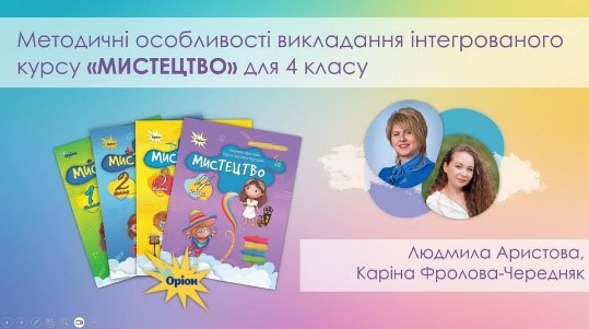 Всеукраїнський методичний вебінар Підручники радості життя