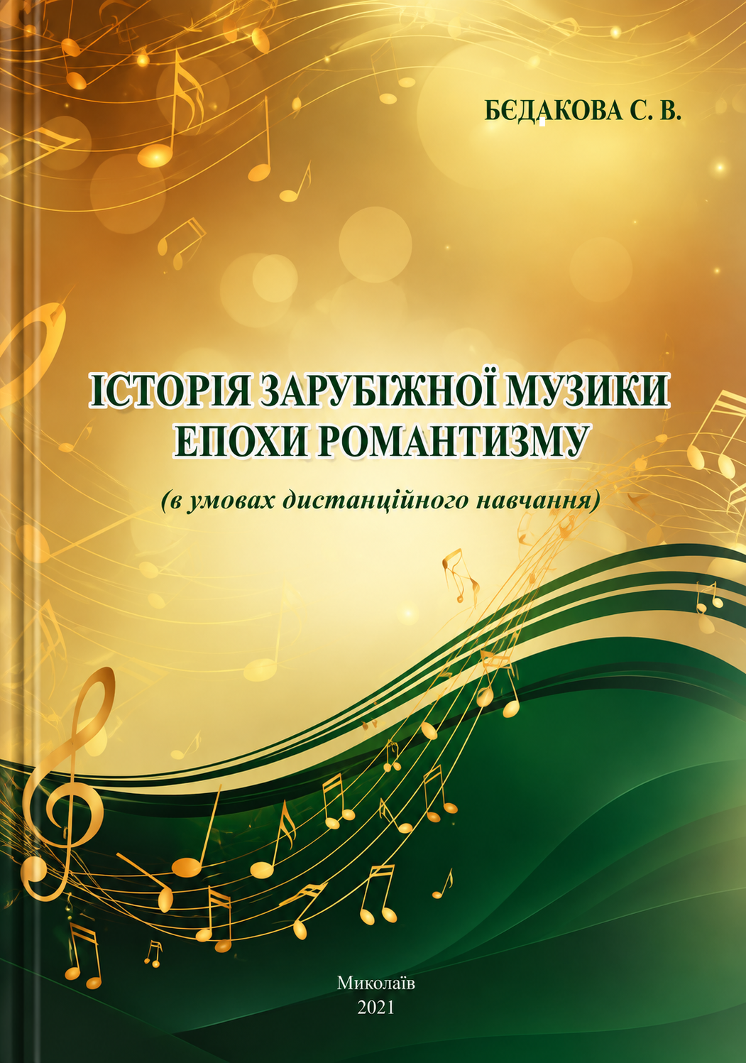 Історія зарубіжної музики епохи Романтизму