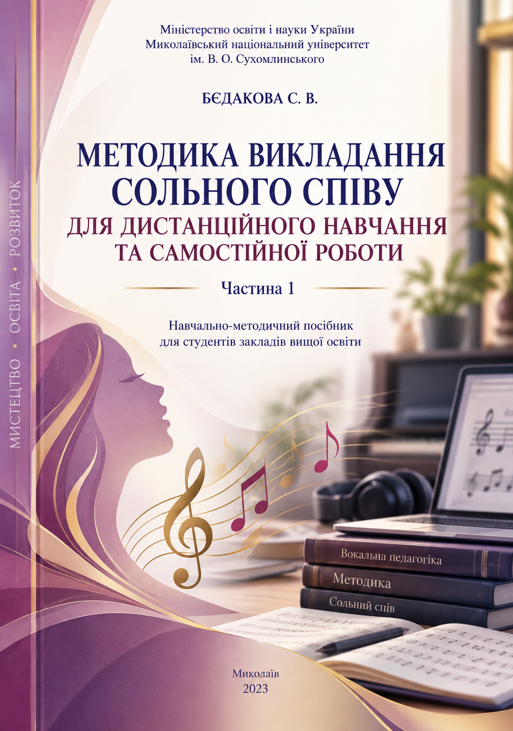 Методика викладання сольного співу для дистанційного навчання та самостійної роботи