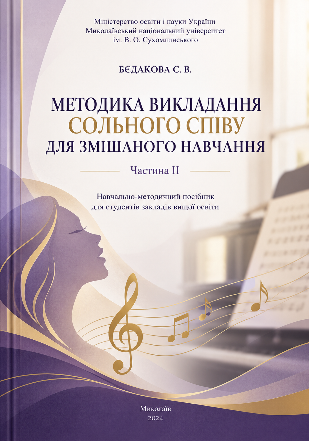 Методика викладання сольного співу для змішаного навчання. Частина ІІ