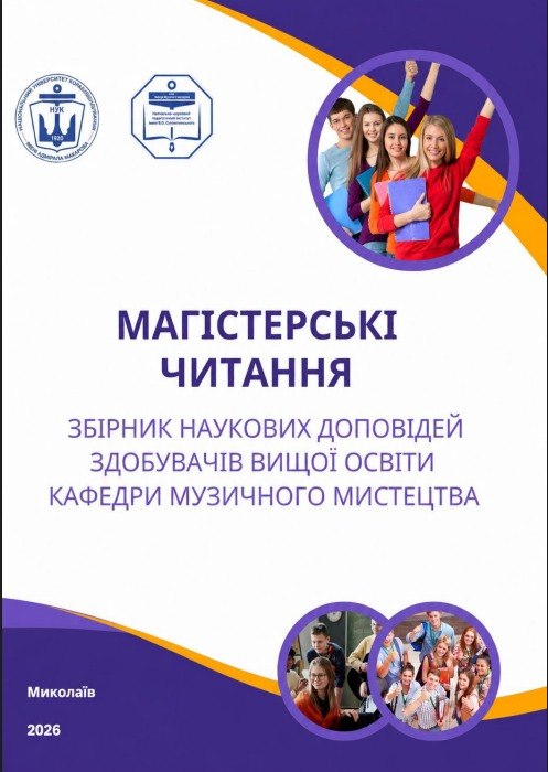 Магістерські читання