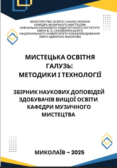 Мистецька освітня галузь: методики і технології