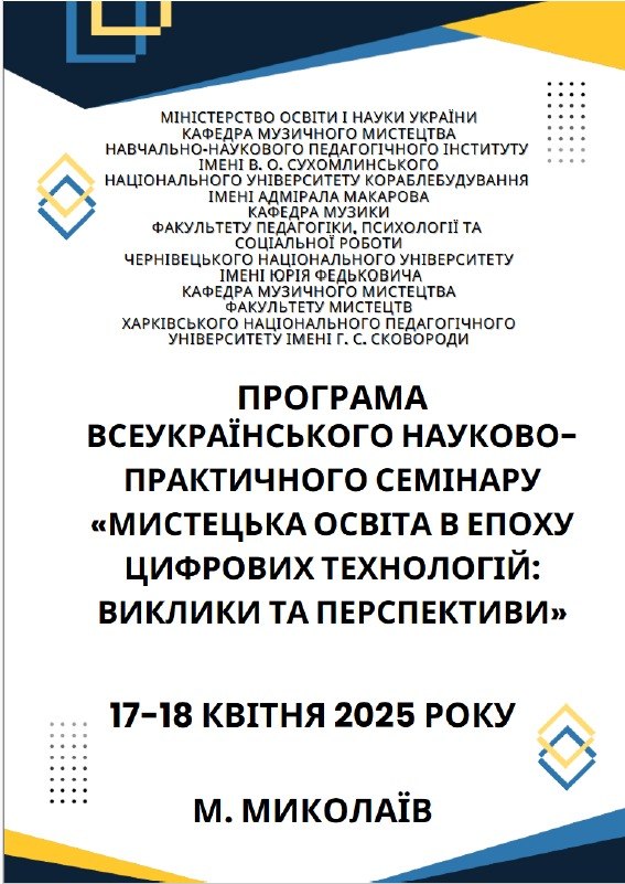 Програма семінару 2025 року