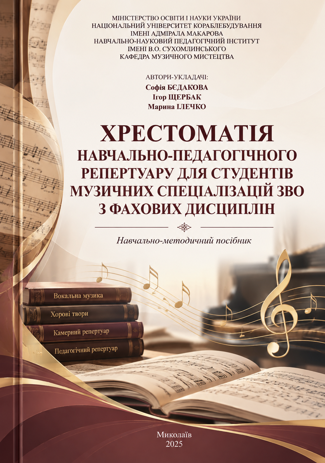 Хрестоматія навчально-педагогічного репертуару