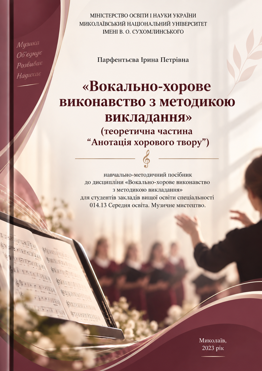 Вокально-хорове виконавство з методикою викладання