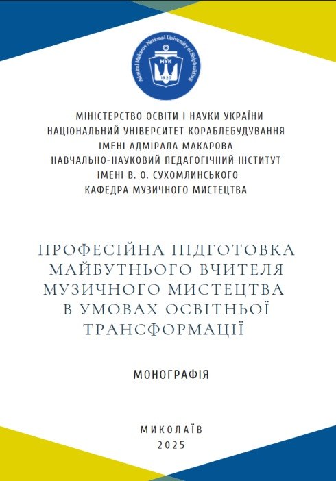 Професійна підготовка майбутнього вчителя музичного мистецтва в умовах освітньої трансформації