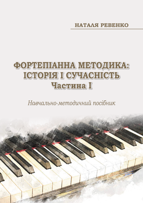 Фортепіанна методика: історія і сучасність