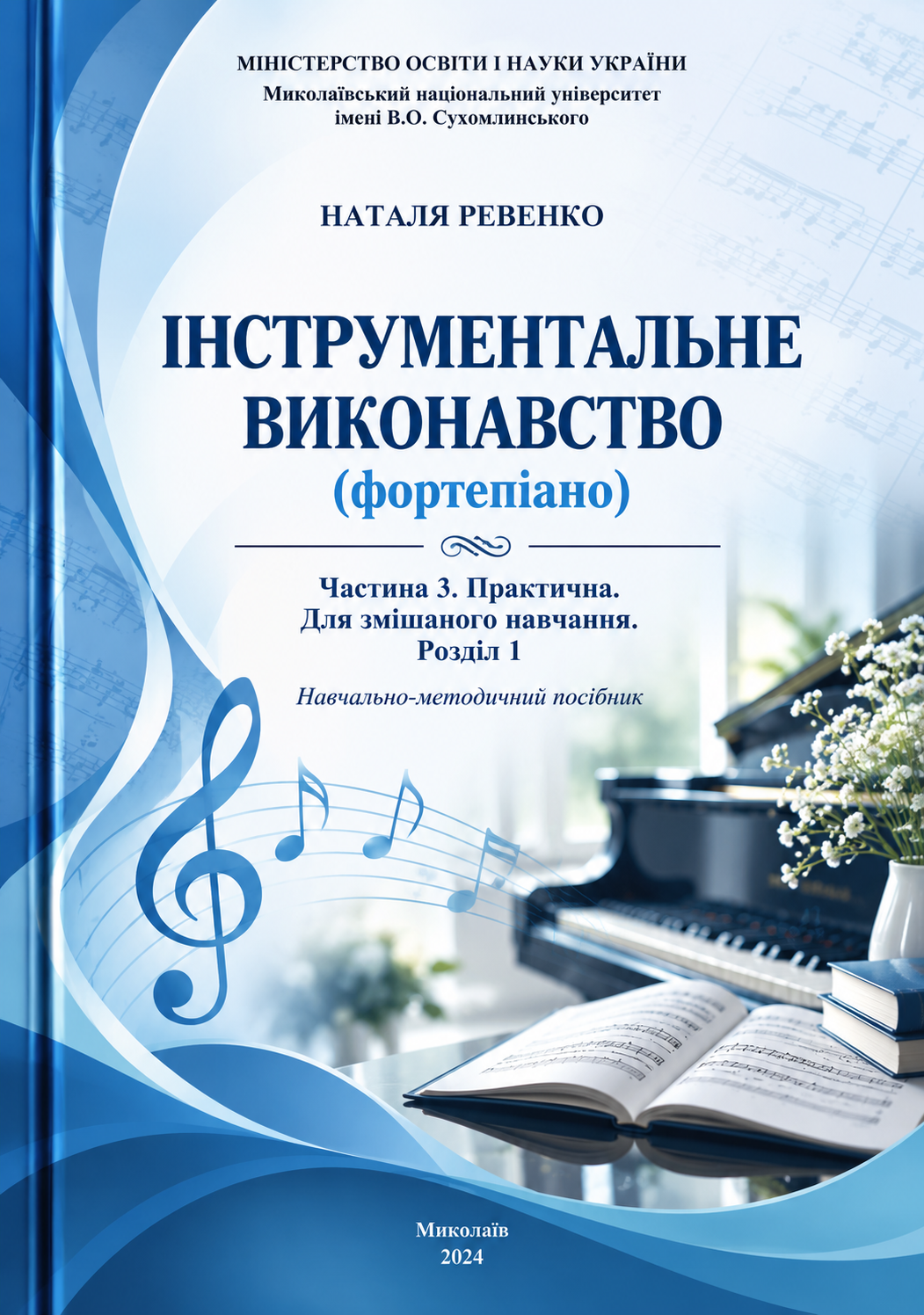 Інструментальне виконавство (фортепіано). Частина 3. Розділ 1.