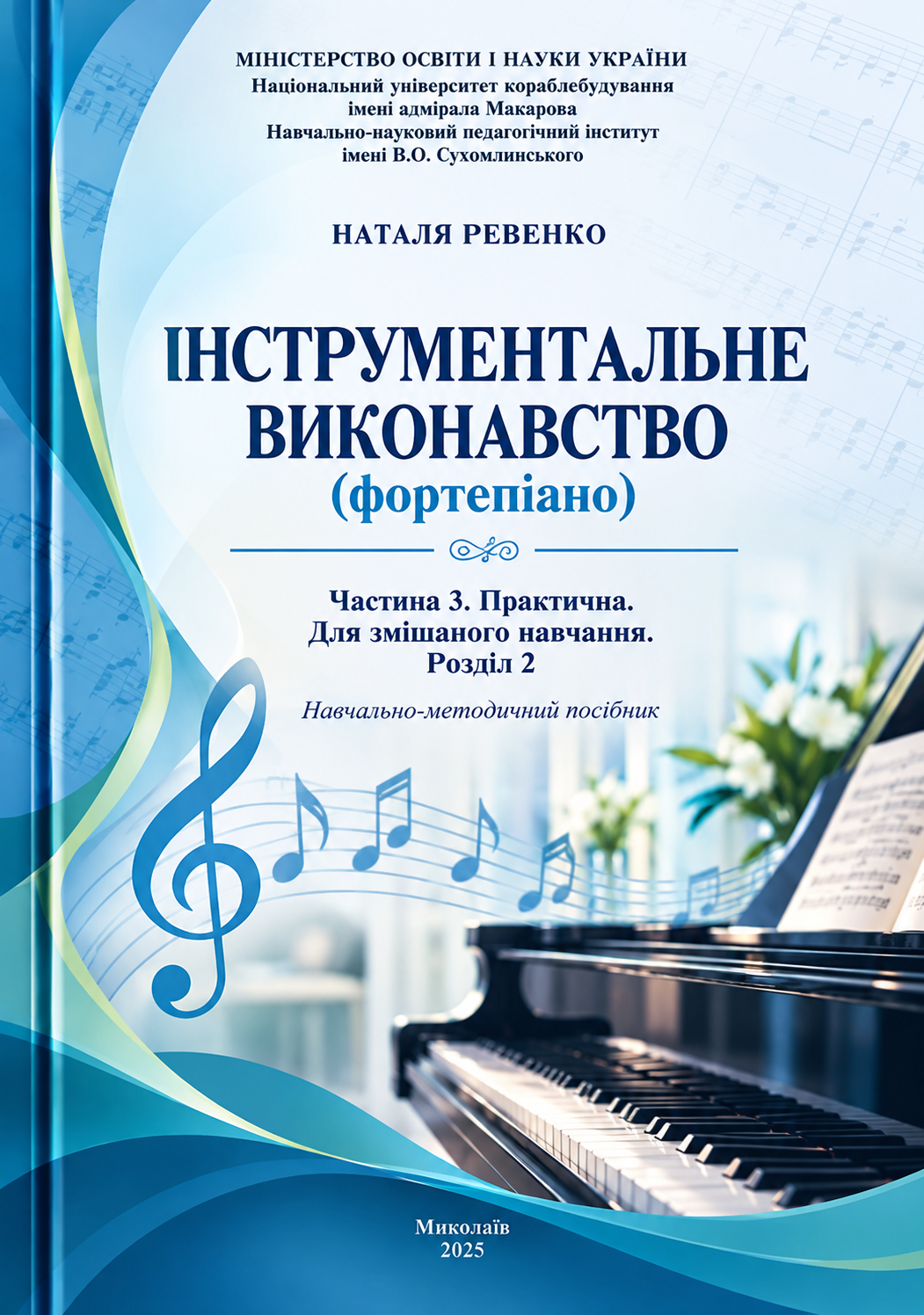 Інструментальне виконавство (фортепіано). Частина 3. Розділ 2.