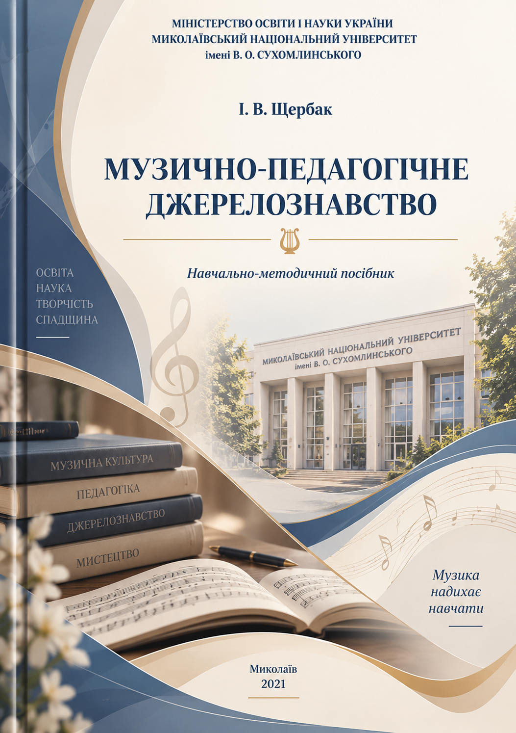 Музично-педагогічне джерелознавство