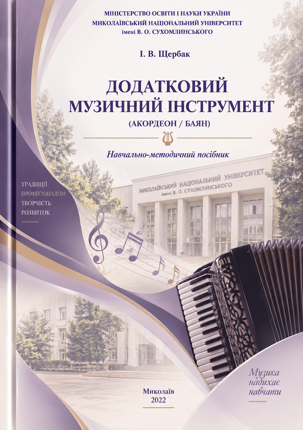 Додатковий музичний інструмент (акордеон/баян)