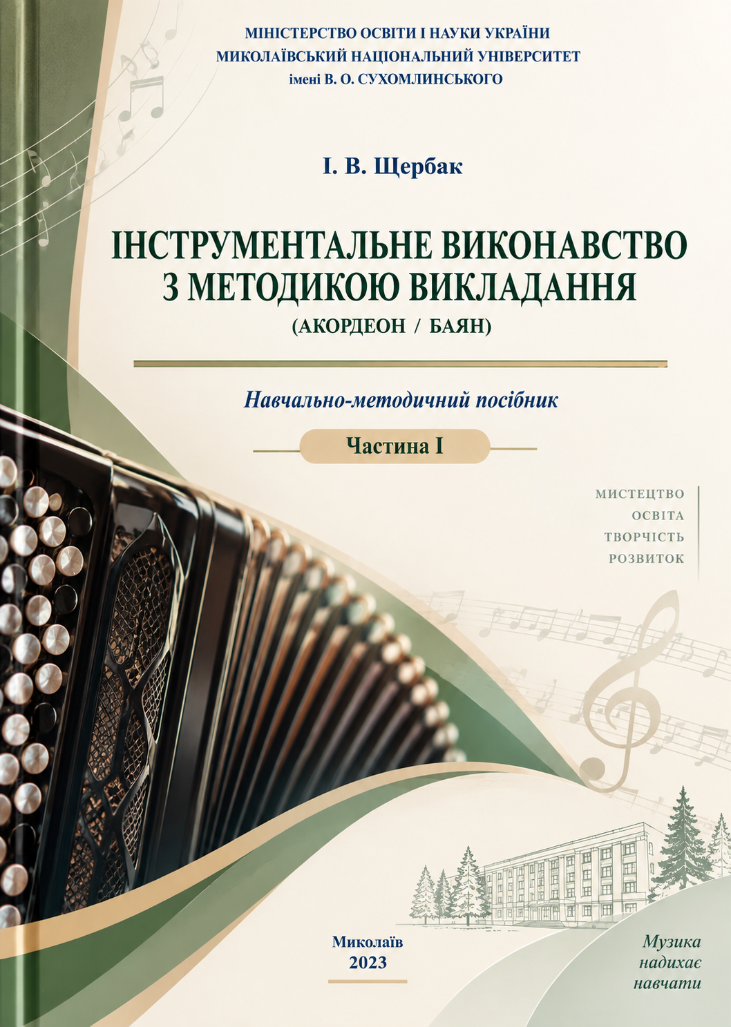 Інструментальне виконавство з методикою викладання (акордеон/баян) Частина І