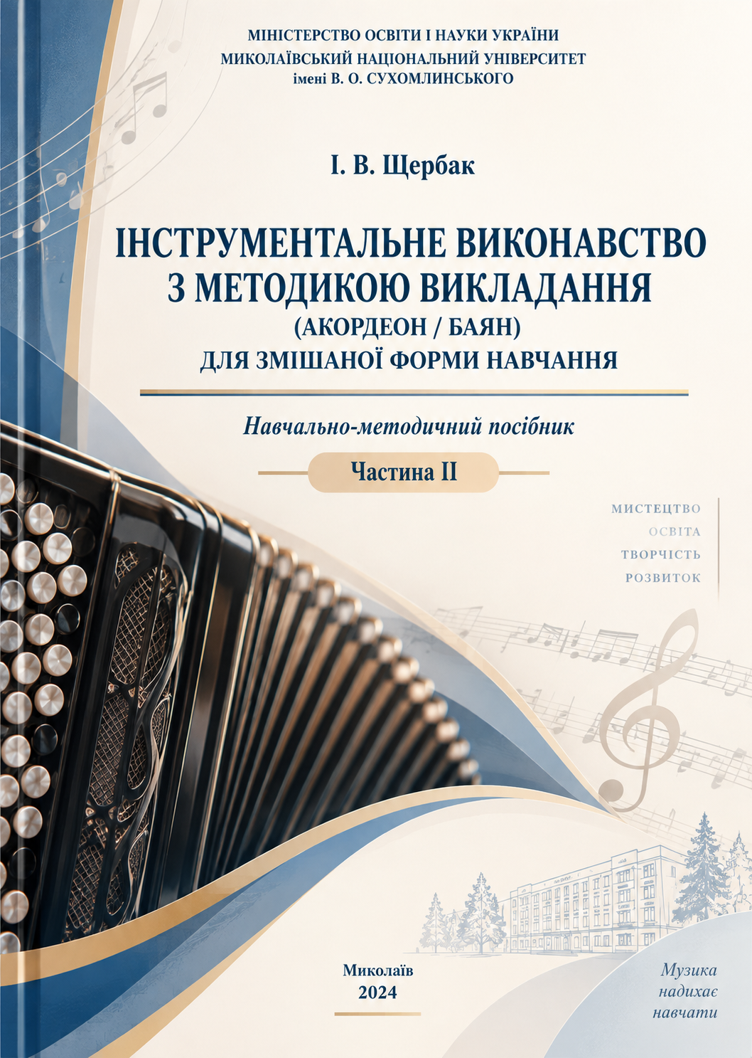 Інструментальне виконавство з методикою викладання (акордеон/баян) Частина ІІ