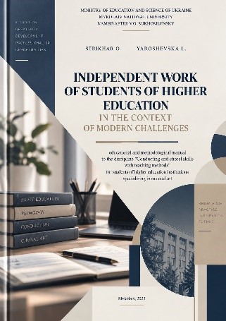 Independent work of students of higher education in the context of modern challenges