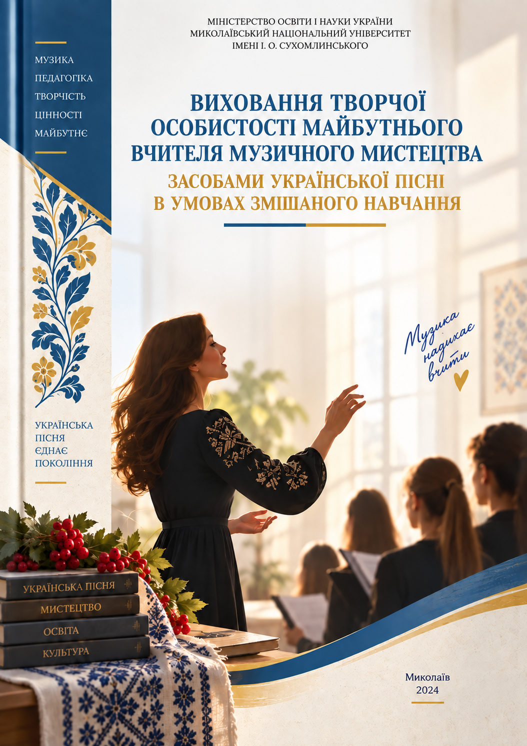 Виховання творчої особистості магістранта засобами української пісні
